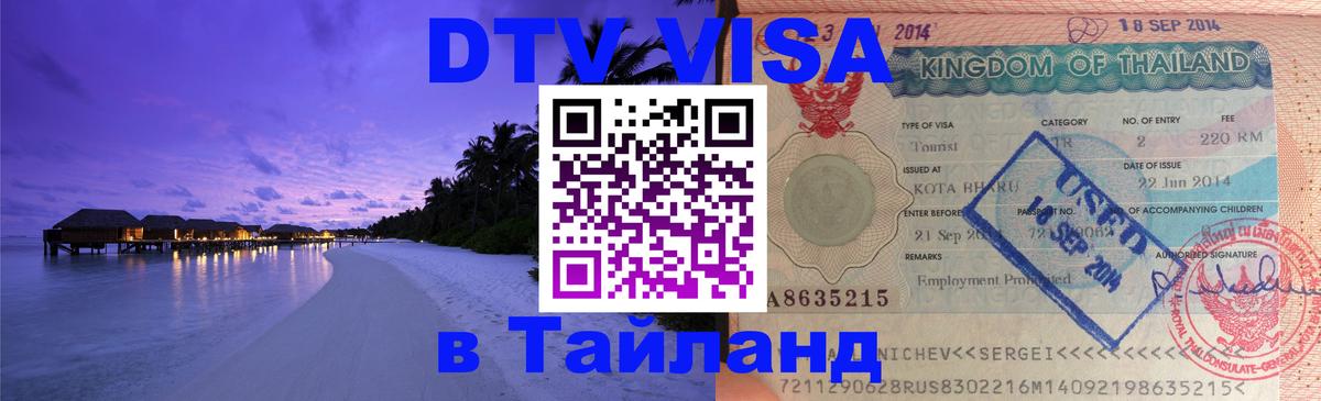 ДТВ VISA Тайланд для фрилансеров 