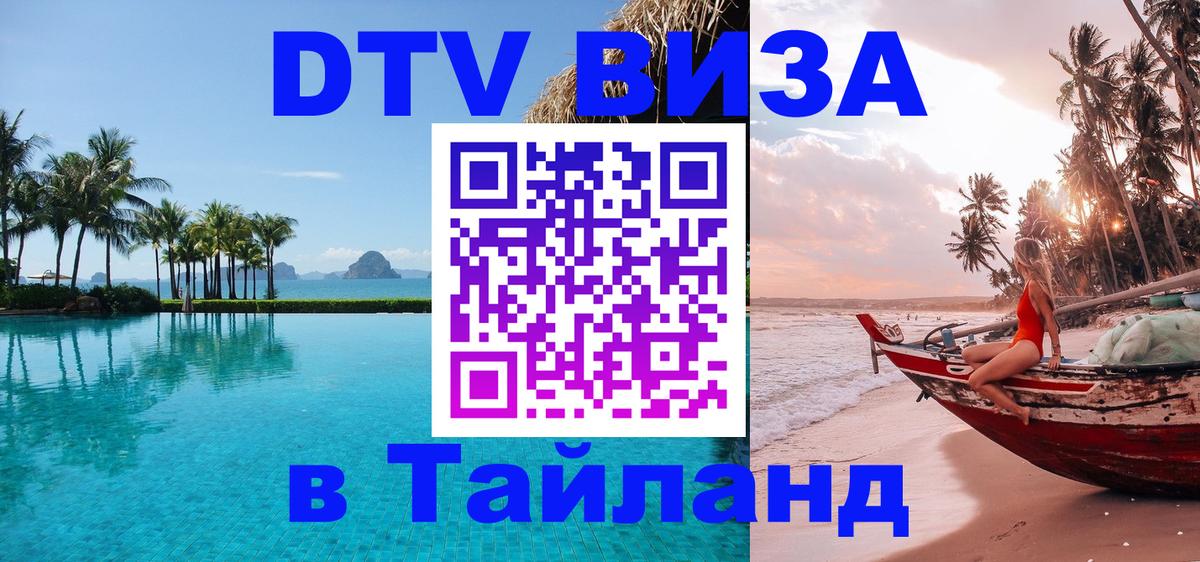 DTV Visa Тайланд купить 